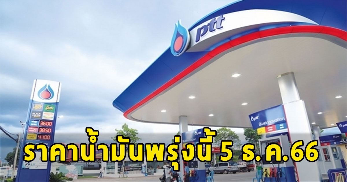 ราคาน้ำมันพรุ่งนี้ 5 ธ.ค.66