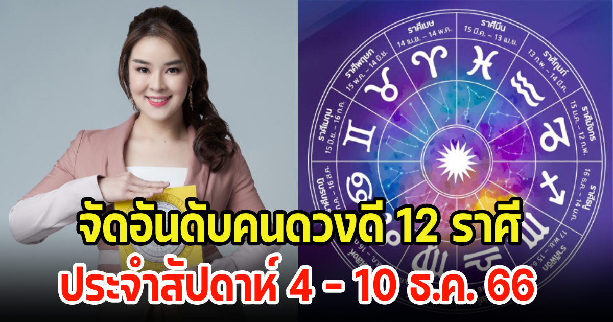 จัดอันดับ 12 ราศี คนดวงดี ประจำสัปดาห์ 4 - 10 ธ.ค. 66