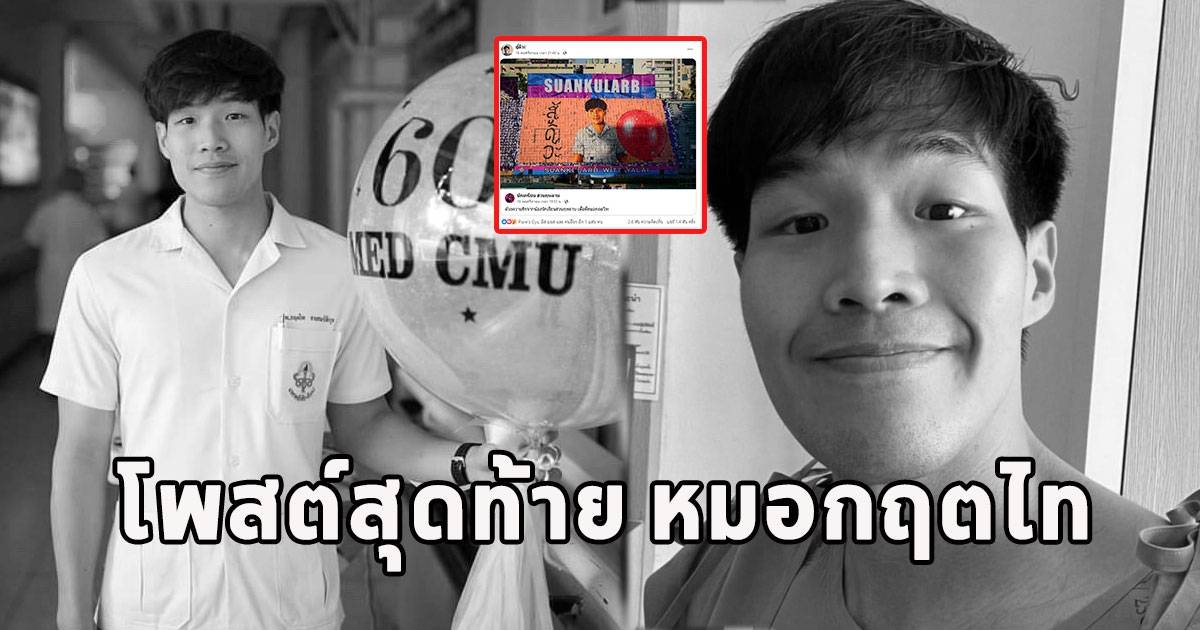 สุดเศร้า เปิดโพสต์สุดท้าย หมอกฤตไท จากไปแล้วอย่างสงบหลังสู้กับโรคร้าย