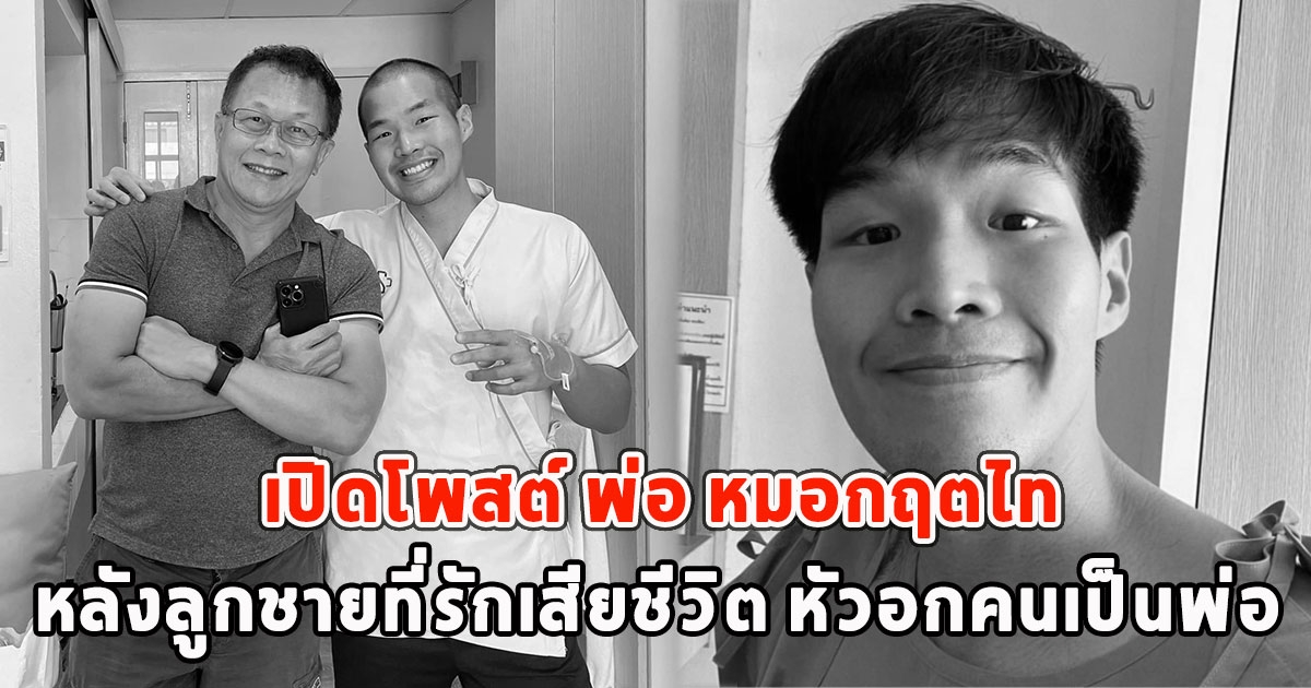 เปิดโพสต์ พ่อ หมอกฤตไท หลังลูกชายที่รักเสียชีวิต หัวอกคนเป็นพ่อ