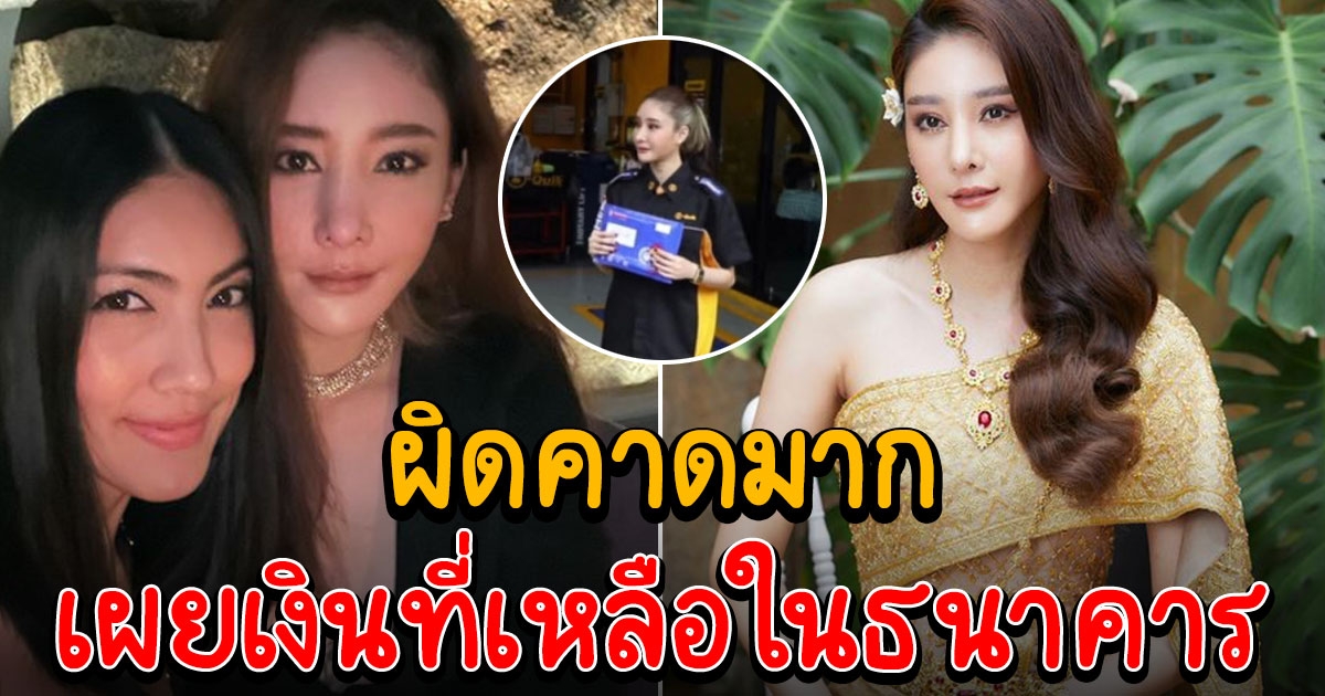 ย้อนสัมภาษณ์ แตงโม เผยเงินเก็บที่เหลืออยู่