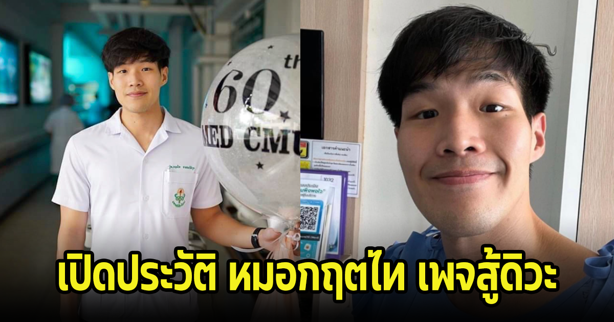 เปิดประวัติ หมอกฤตไท เพจสู้ดิวะ สู้มะเร็งจนวินาทีสุดท้าย