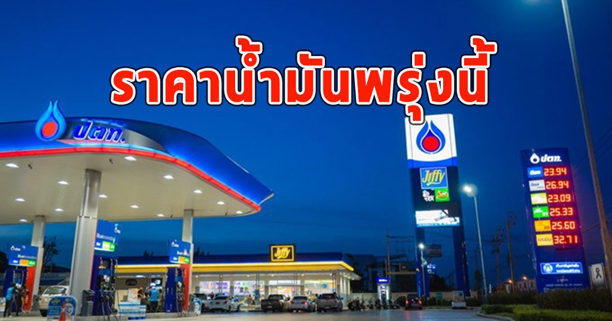 ราคาน้ำมันพรุ่งนี้ 7 ธ.ค. 66