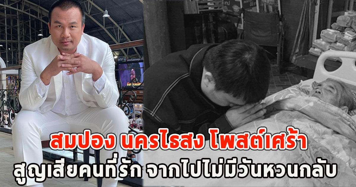 สมปอง นครไธสง โพสต์เศร้า สูญเสียคนที่รัก จากไปไม่มีวันหวนกลับ