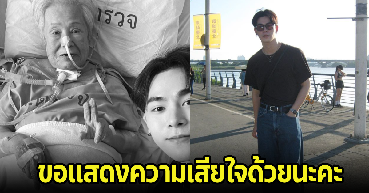 สุดเศร้า นักแสดงหนุ่มสูญเสียบุคคลอันเป็นที่รักไปตลอดกาล แฟนๆและเหล่าคนบันเทิงร่วมไว้อาลัย