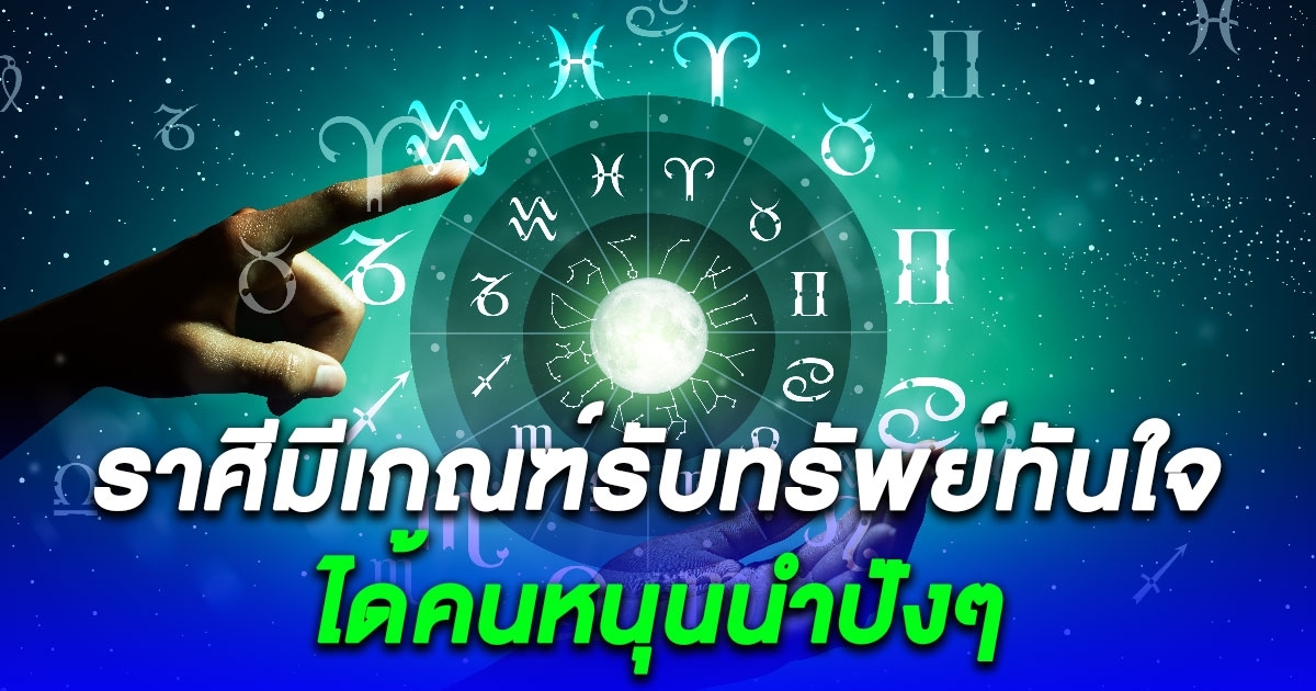 1 ราศี รับทรัพย์ทันใจมีโอกาสประสบความสำเร็จสูง ผู้ใหญ่ผู้หญิงช่วยเหลือให้เลื่อนขั้นผ่านฉลุย