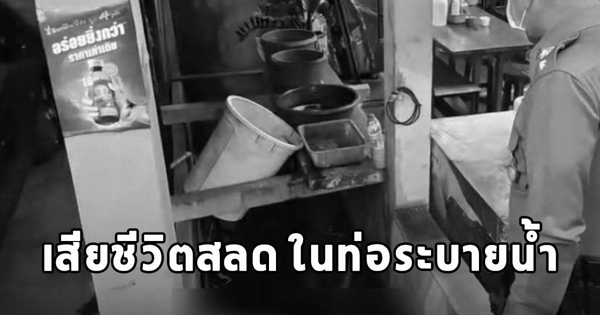 พบหนุ่ม เสียชีวิตสลด ในท่อระบายน้ำ