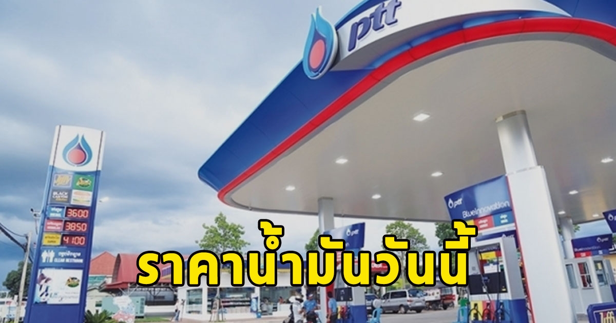 ราคาน้ำมันวันนี้ 9 ธ.ค. 2566