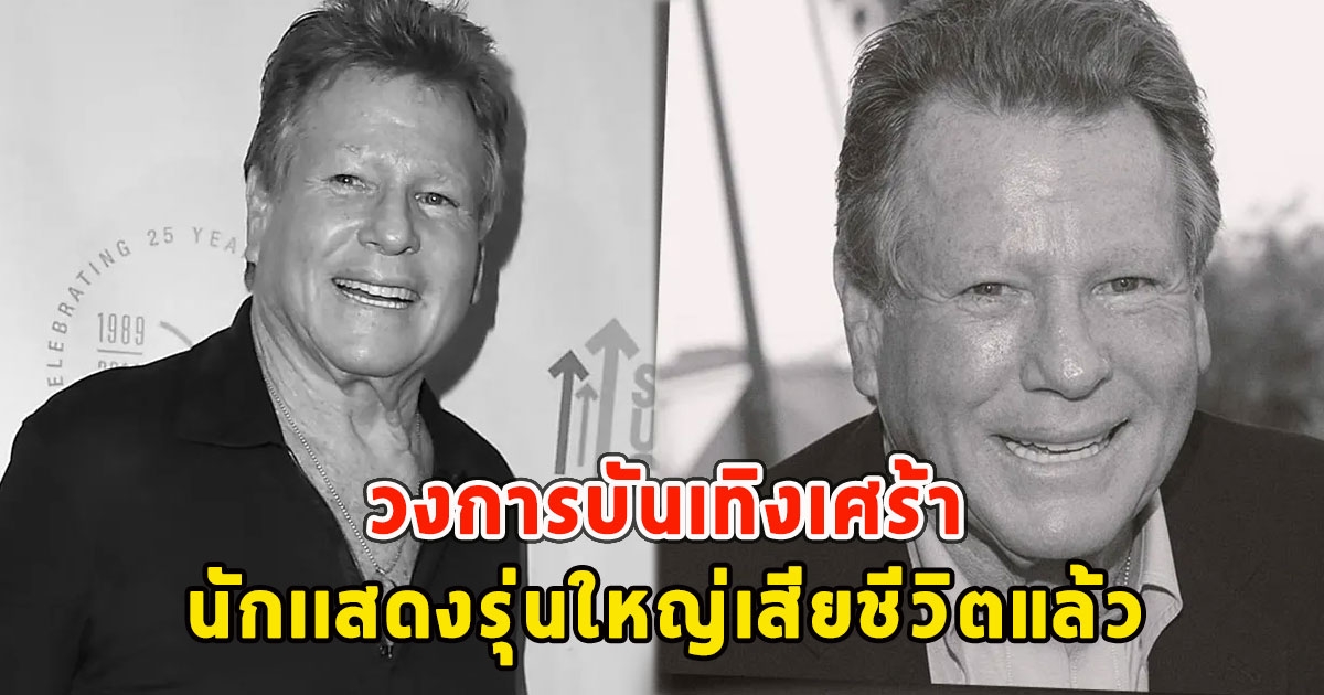 วงการบันเทิงเศร้า นักเเสดงรุ่นใหญ่เสียชีวิตแล้ว