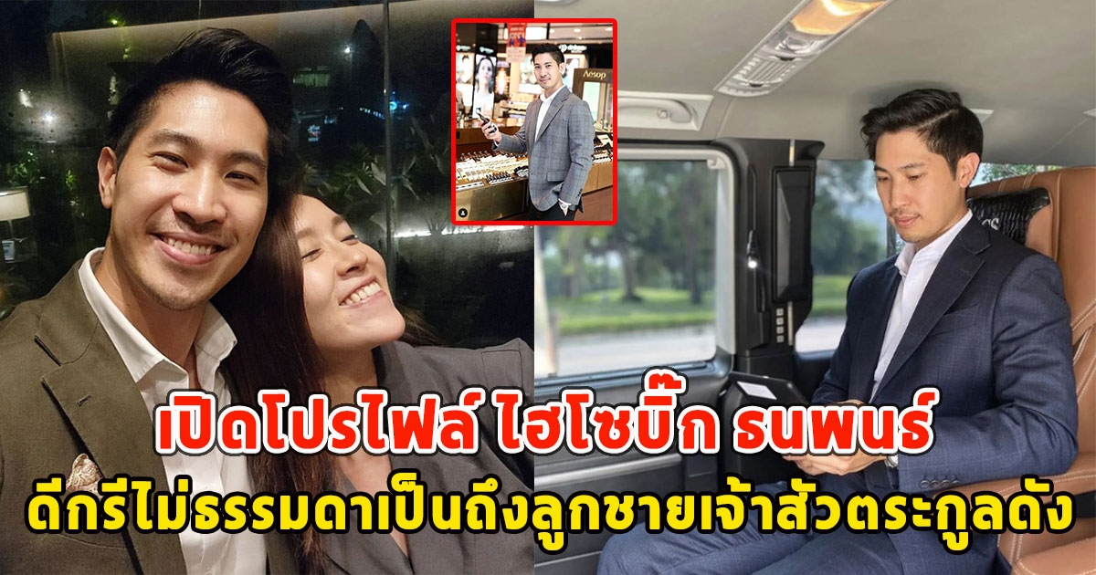 เปิดโปรไฟล์ ไฮโซบิ๊ก ธนพนธ์ ดีกรีไม่ธรรมดาเป็นถึงลูกชายเจ้าสัวตระกูลดัง