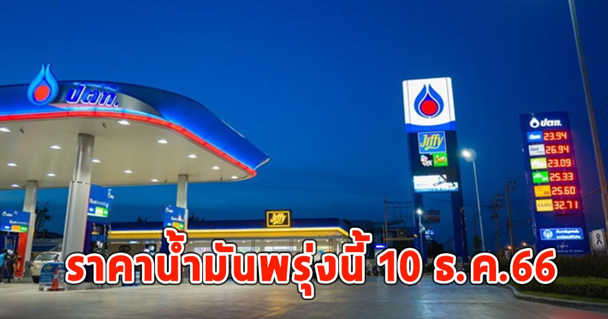 ราคาน้ำมันพรุ่งนี้ 10 ธ.ค.66