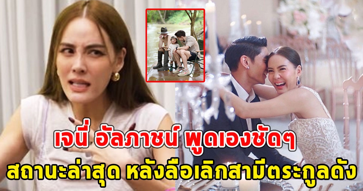 เจนี่ อัลภาชน์ พูดเองชัดๆสถานะล่าสุด หลังลือเลิกสามีตระกูลดัง