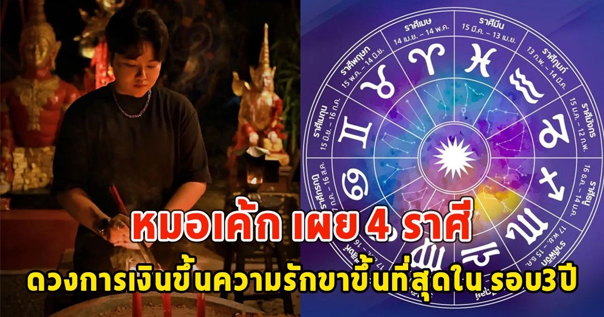 หมอเค้ก เผย 4 ราศี ดวงการเงินขึ้นความรักขาขึ้นที่สุดใน รอบ3ปี