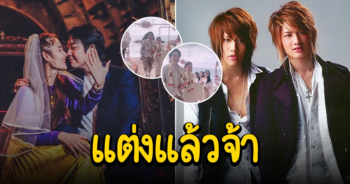 แบงค์ พี่ชายกอล์ฟ ไมค์ จับมือแฟนสาวเข้าพิธีวิวาห์ริมหาดสุดโรแมนติก