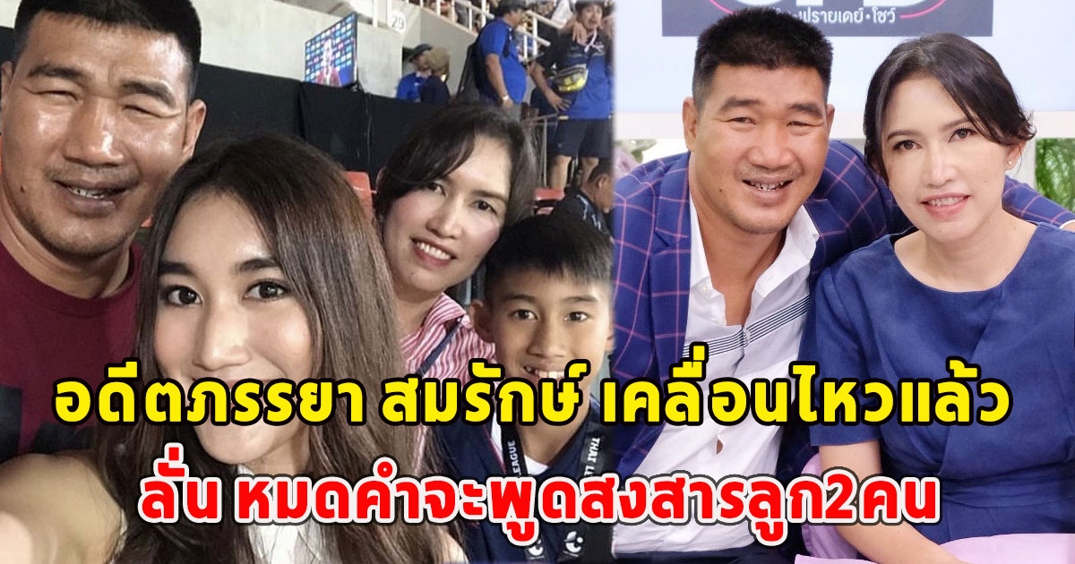 อดีตภรรยา สมรักษ์ เคลื่อนไหวแล้ว ลั่น หมดคำจะพูดสงสารลูก2คน