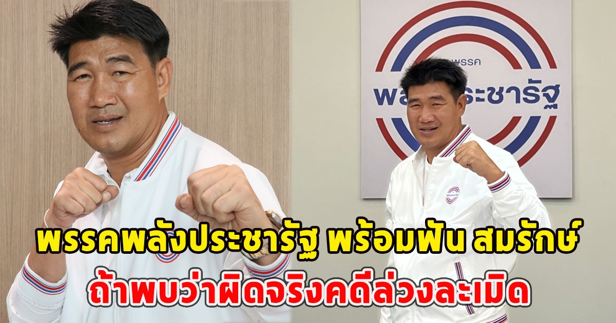 พรรคพลังประชารัฐ พร้อมฟัน สมรักษ์ คำสิงห์ ถ้าพบว่าผิดจริงคดีล่วงละเมิด