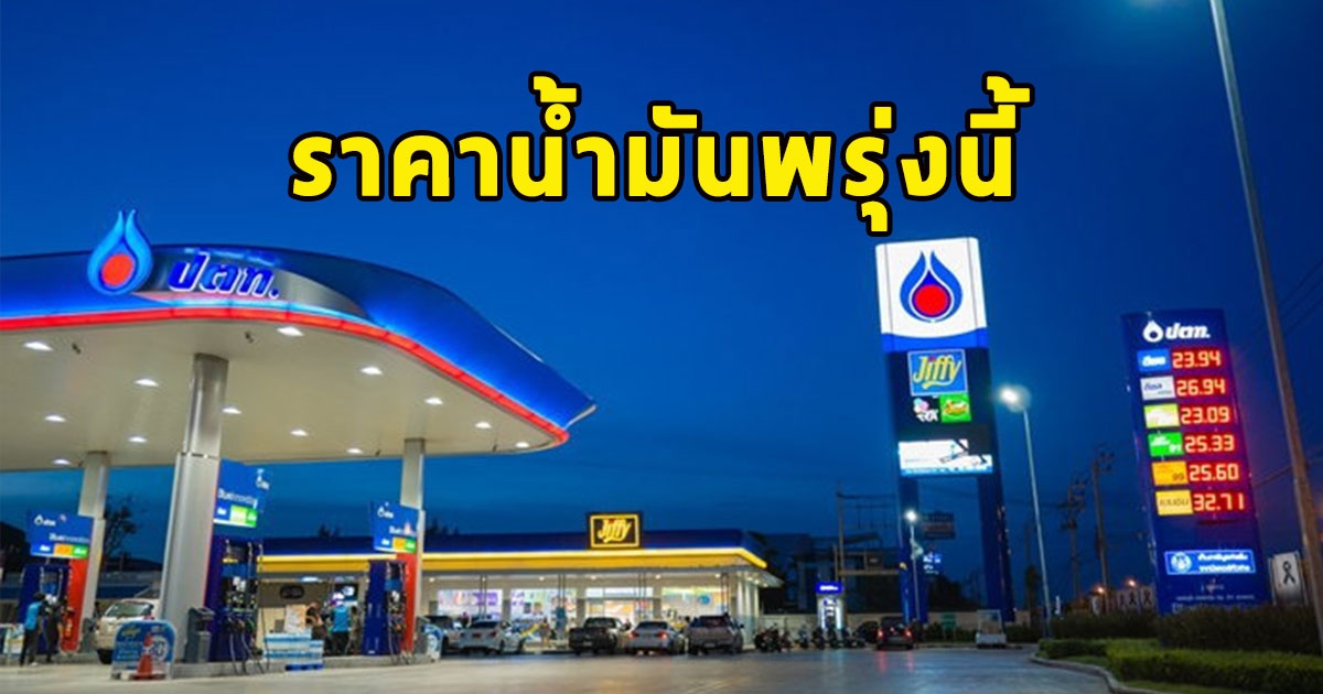 ราคาน้ำมันพรุ่งนี้ 12 ธ.ค. 66