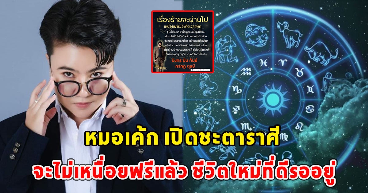 หมอเค้ก เปิดชะตาราศี เรื่องร้ายจะผ่านไป จะไม่เหนื่อยฟรีแล้ว ชีวิตใหม่ที่ดีรออยู่