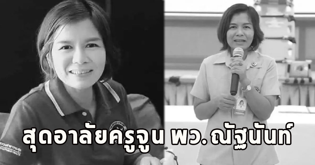 เสียชีวิตแล้ว ครูจูน พว.ณัฐนันท์ สุดอาลัย