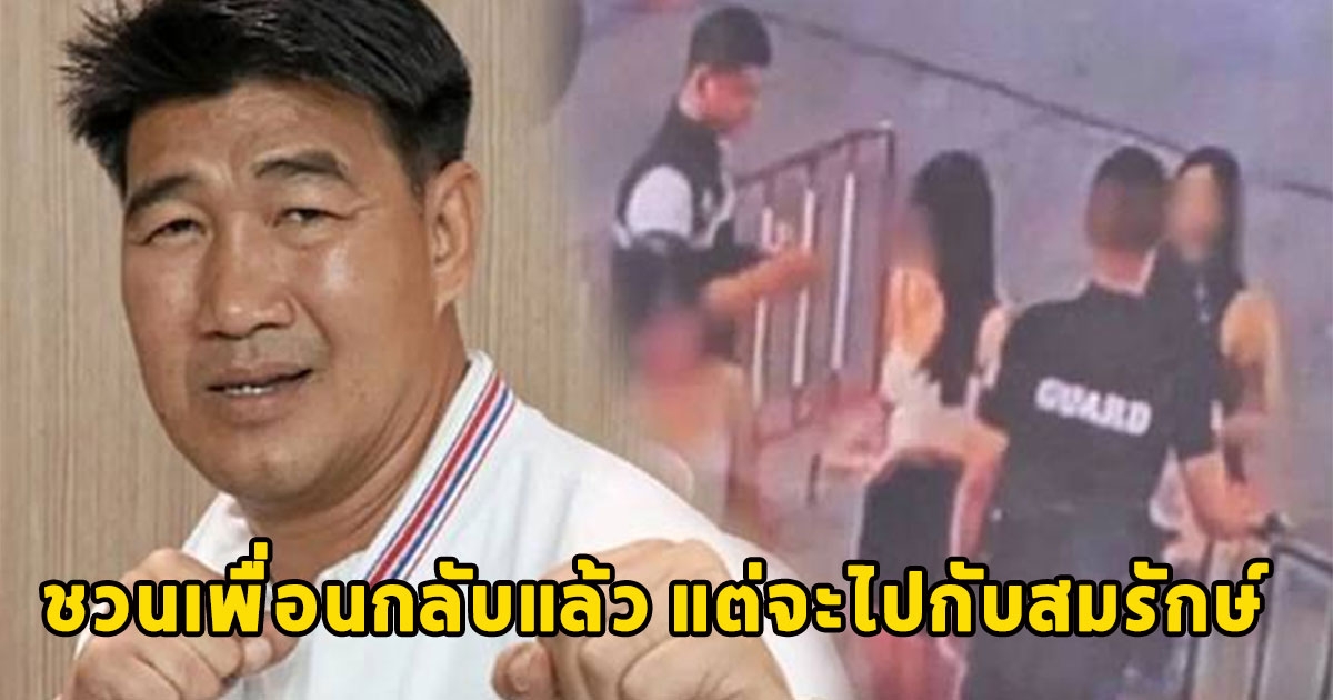 เพื่อนสาว 17 ที่ไปเที่ยวด้วยกัน ทนไม่ไหว ลั่นชวนเพื่อนกลับแล้ว แต่จะไปกับสมรักษ์