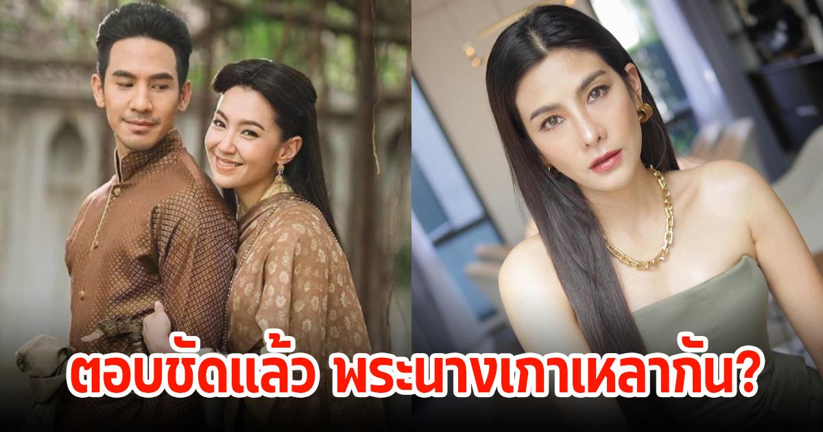 ชัดเจนนะ! นุ่น รมิดา ตอบแล้ว หลังมีคนสงสัย โป๊ป-เบลล่า เกาเหลากันหรือเปล่า