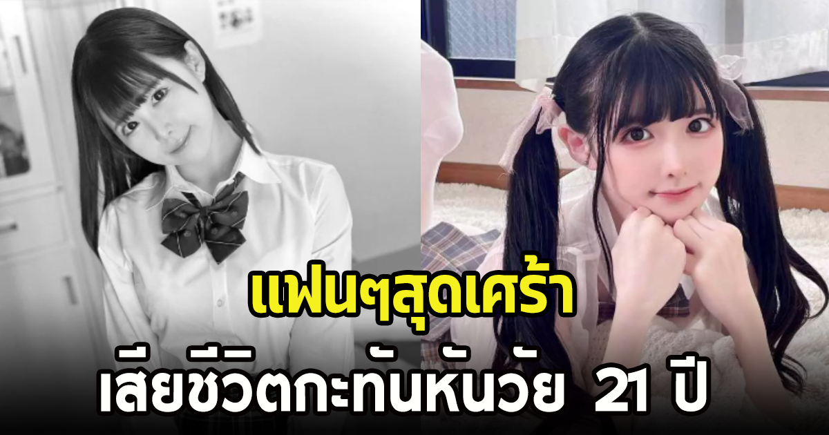 เศร้าหนัก นักแสดงสาว วัย 21 ปี เสียชีวิตกะทันหัน แฟนๆสุดอาลัย (ต่างประเทศ)