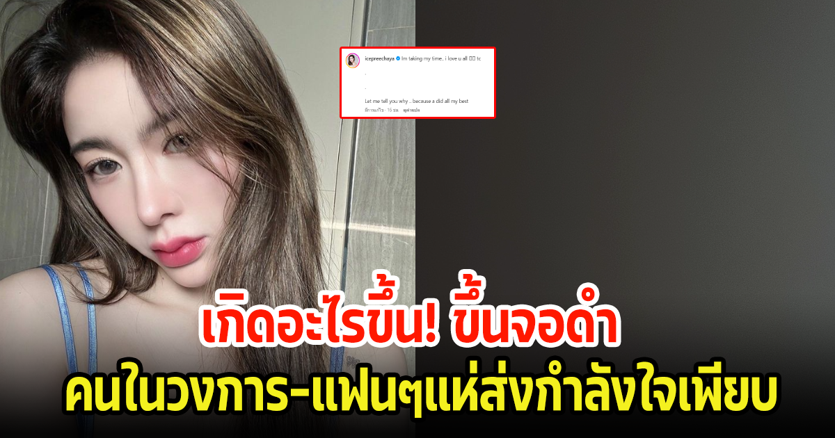 เหล่าคนดัง-แฟนๆส่งกำลังใจด่วน หลังไอซ์ ปรีชญา โพสต์จอดำพร้อมลั่นฉันรักคุณทุกคน