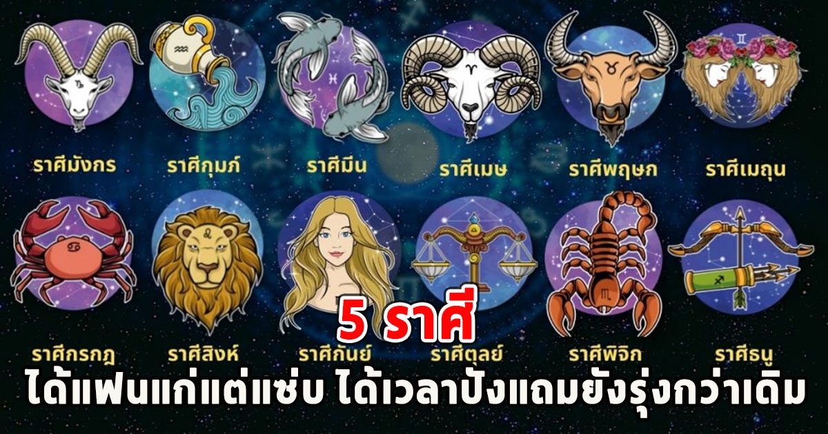 5 ราศี มีเกณฑ์ได้แฟนแก่แต่แซ่บ ได้เวลาปังแถมยังรุ่งกว่าเดิม