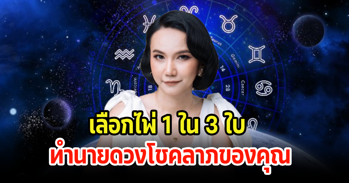 เผยเลือกไพ่ 1 ใน 3 ใบ ดูคำทำนายโชคลาภไปทางไหน ในสิ้นเดือนธันวาคม 66 นี้