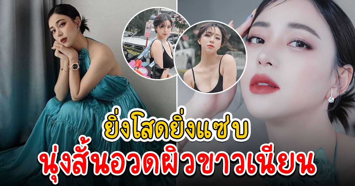 ลุคใหม่ นิวเคลียร์ ดาเมจเกินต้านมาก