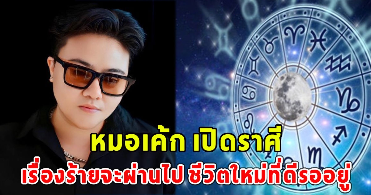 หมอเค้ก เปิดราศี เรื่องร้ายจะผ่านไป ชีวิตใหม่ที่ดีรออยู่