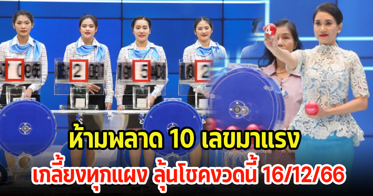 ห้ามพลาด 10 เลขมาแรง ขายดีจนเกลี้ยงแผง ลุ้นงวดนี้ 16 ธ.ค. 66