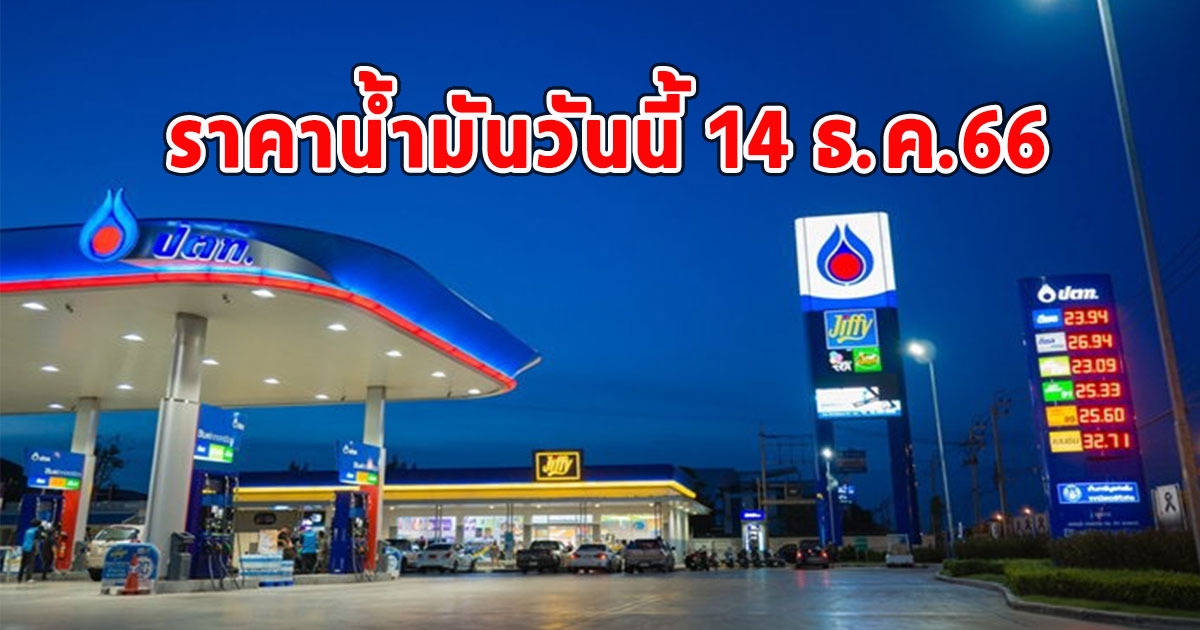 ราคาน้ำมันวันนี้ 14 ธ.ค.66