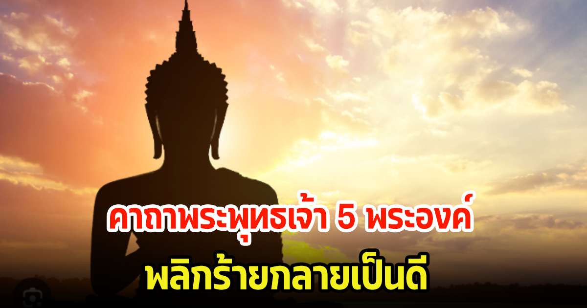 คาถาพระพุทธเจ้า 5 พระองค์ สร้างปาฏิหาริย์ให้ชีวิต พลิกร้ายกลายเป็นดี