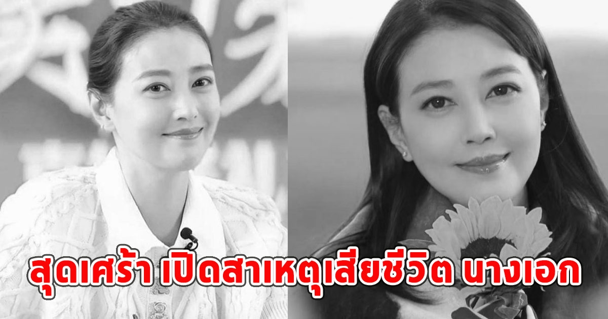 สุดเศร้า เปิดสาเหตุเสียชีวิต นางเอก จากไปกะทันหัน