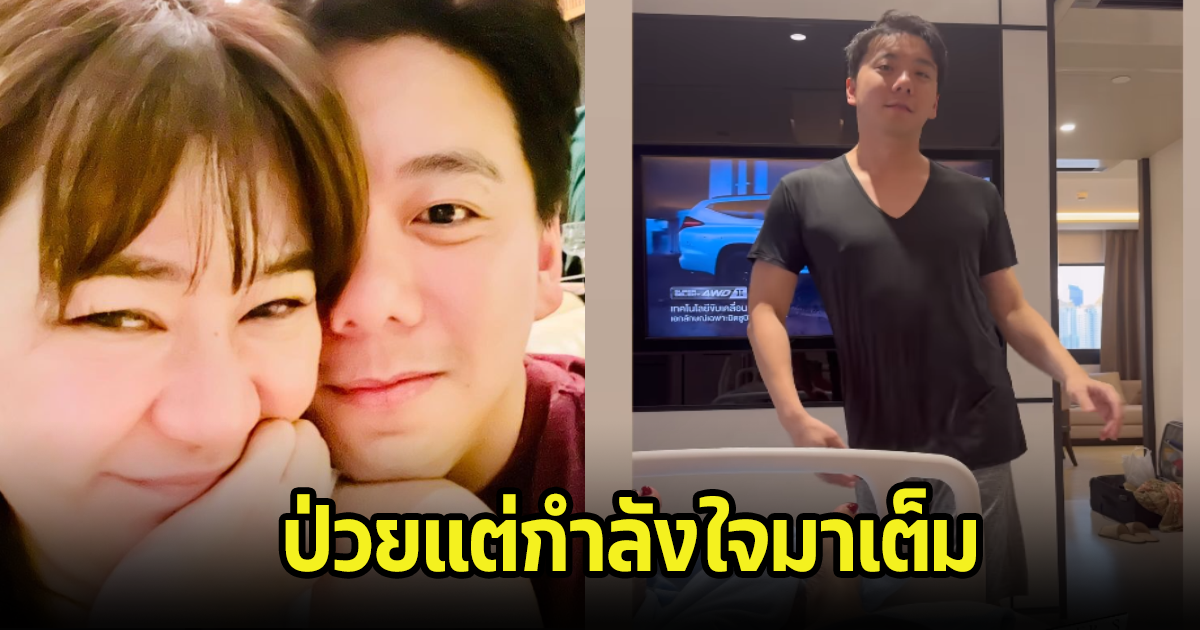 โอ๋ ภัคจีรา แอดมิน รพ.กะทันหัน แอบเห็นโมเมนต์หนุ่มมาเต้นให้กำลังใจ