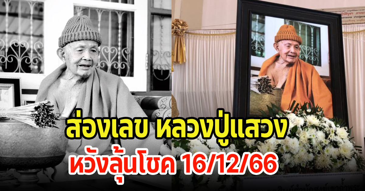 ประวัติ หลวงปู่แสวง พร้อมเผยอายุแท้จริงและเลขมงคล หวังลุ้นโชค 16 ธ.ค. 66