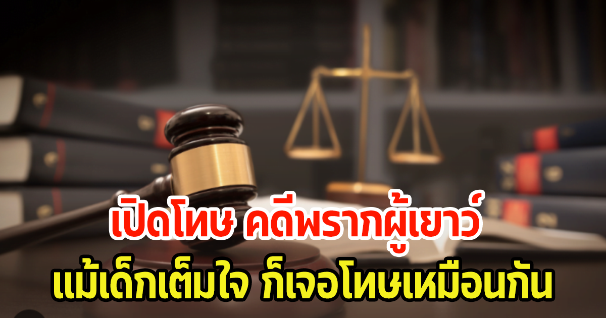 เผยโทษคดีพรากผู้เยาว์ แม้เด็กที่อายุไม่ถึง 18 จะเต็มใจ ก็เจอโทษเหมือนกัน