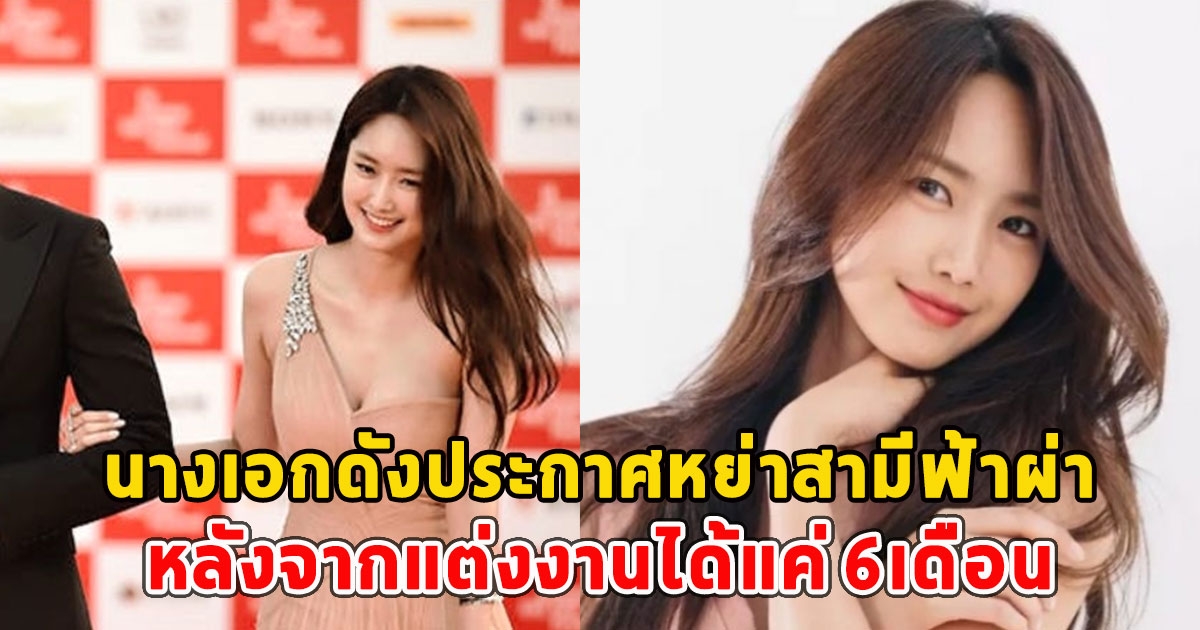 แฟนๆช็อก นางเอกดังประกาศหย่าสามีฟ้าผ่า หลังจากแต่งงานได้แค่ 6เดือน