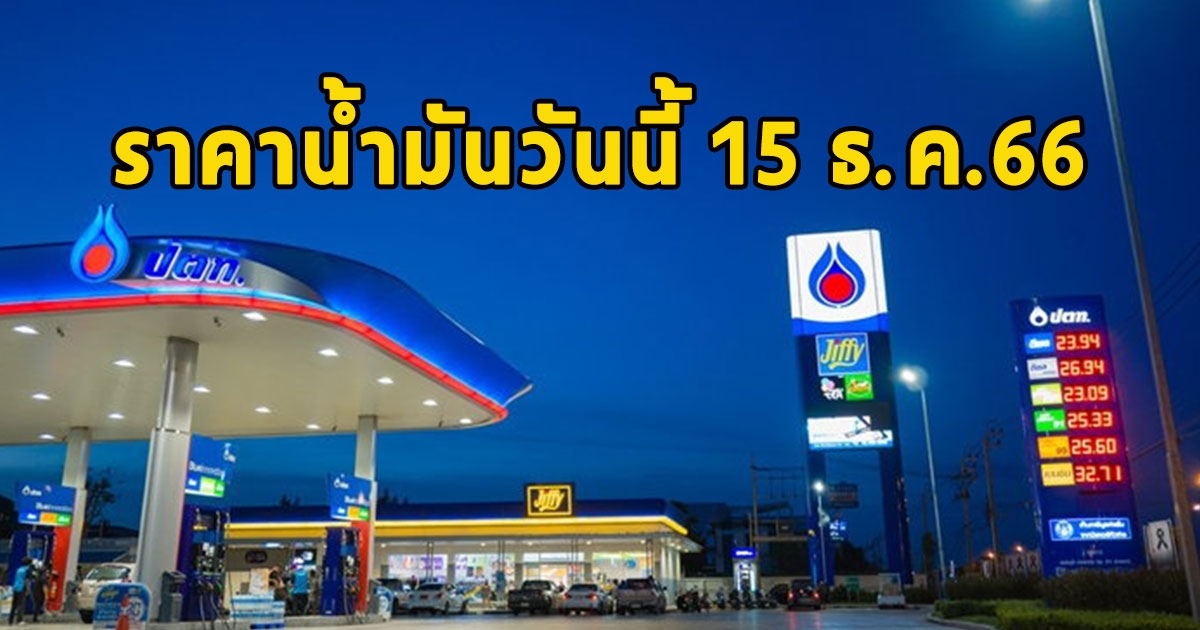 ราคาน้ำมันวันนี้ 15 ธ.ค.66