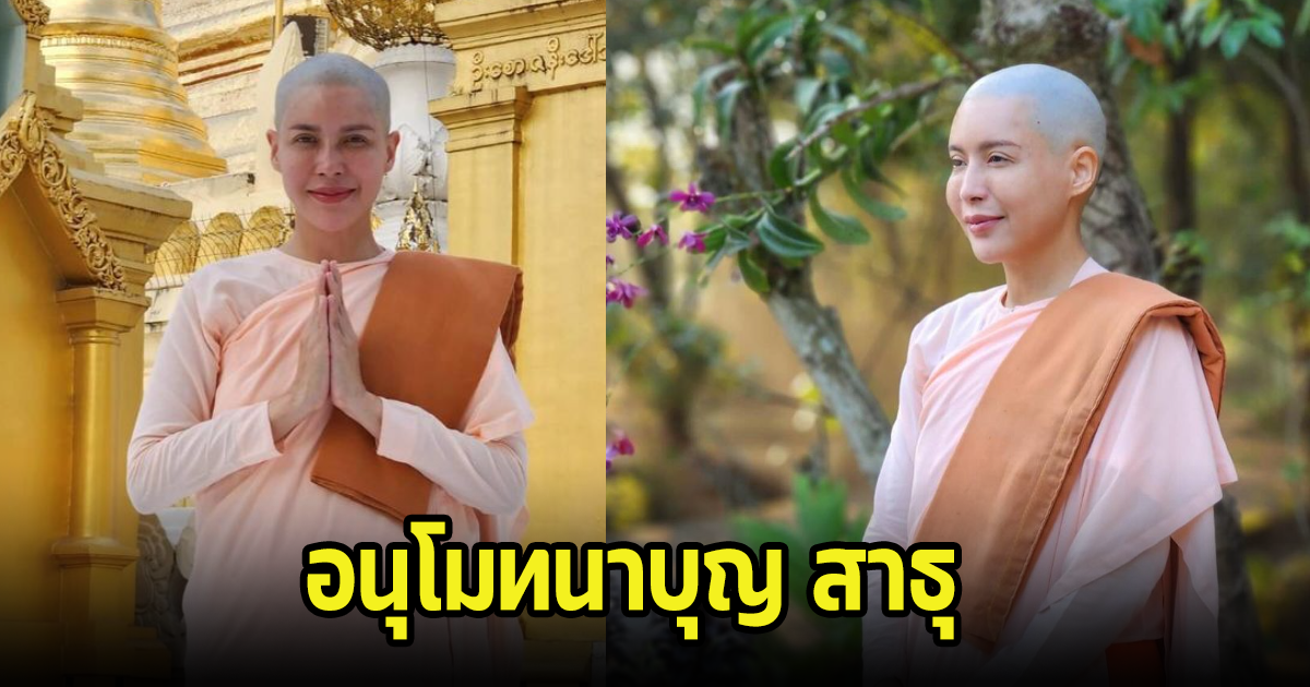 นางเอกรุ่นใหญ่ ละทางโลก โกนหัวหันหน้าสู่ทางธรรม แฟนๆแห่อนุโมทนาบุญ