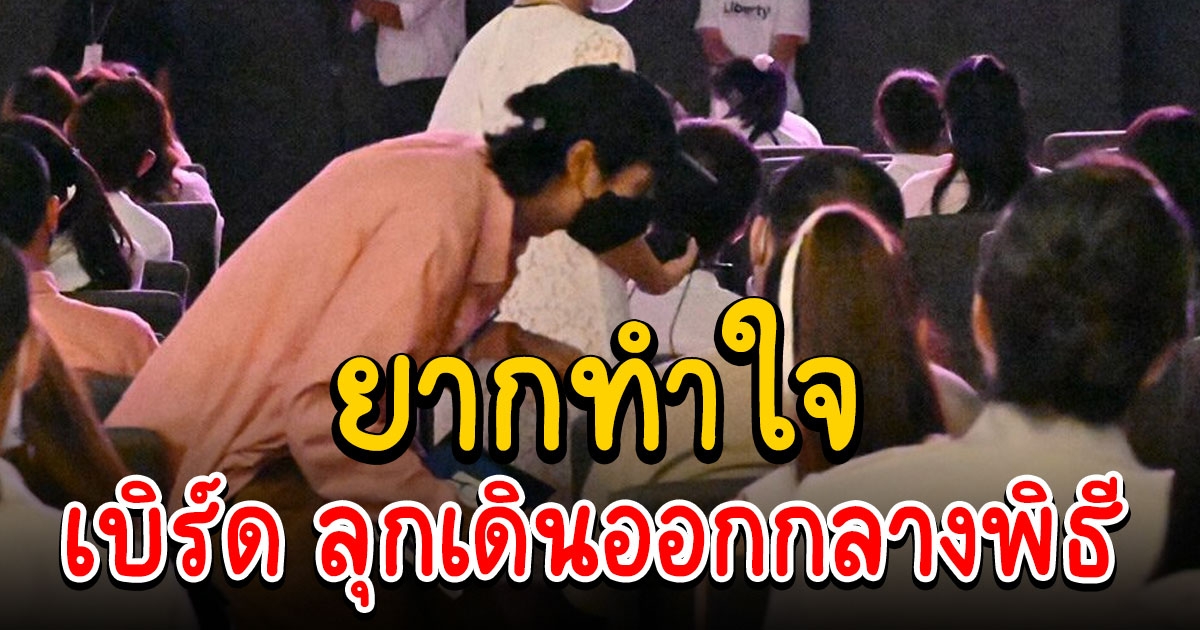 เบิร์ด ยากทำใจ ลุกเดินออกกลางพิธี