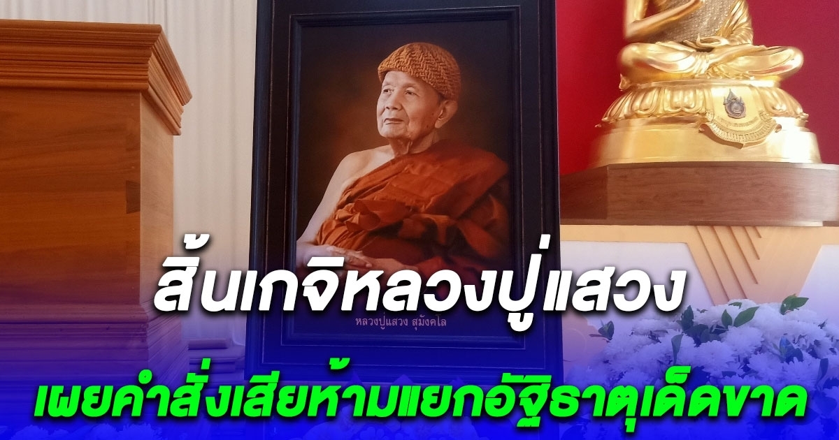 หลวงปู่แสวง สุมังคโล เกจิดังสกลนคร ละสังขาร สิริอายุมงคล