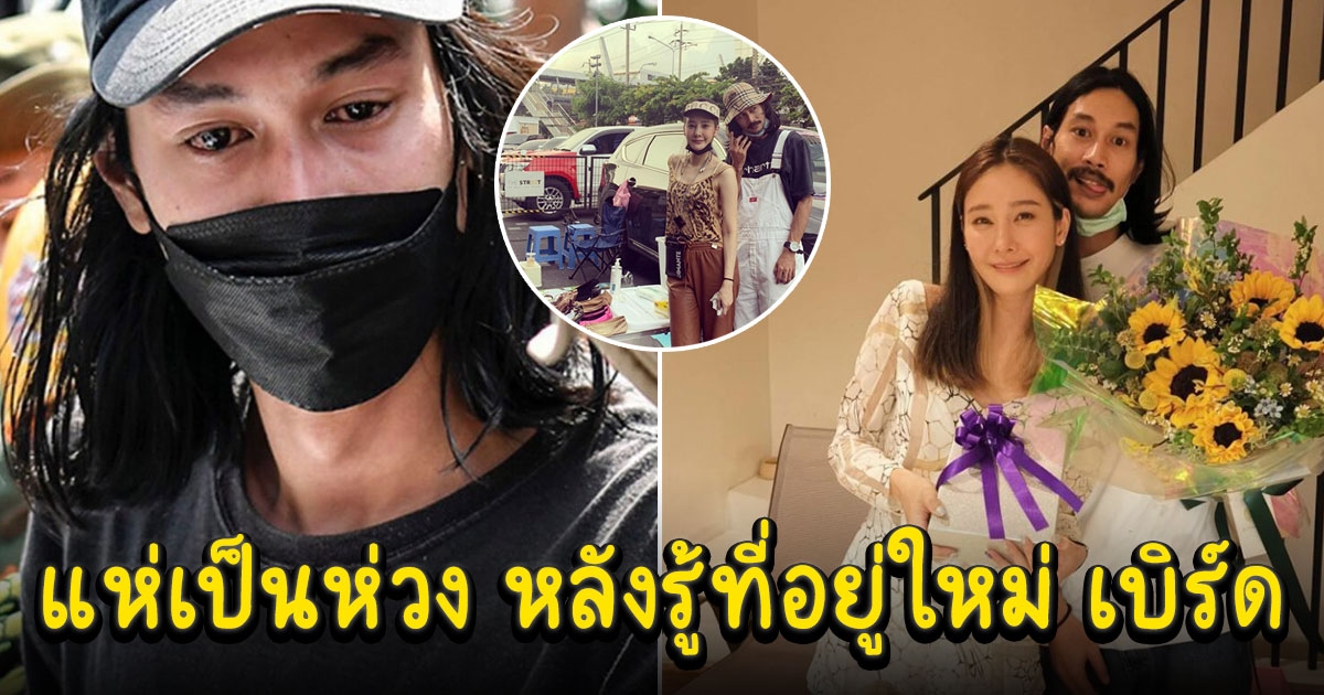 โซเชียลเป็นห่วง หลังรู้ที่อยู่ใหม่ เบิร์ด