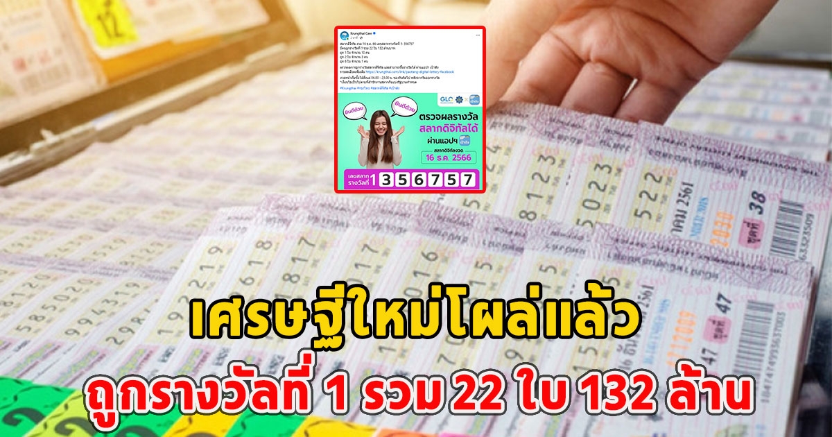 เศรษฐีใหม่โผล่แล้ว ถูกรางวัลที่ 1 รวม 22 ใบ 132 ล้าน