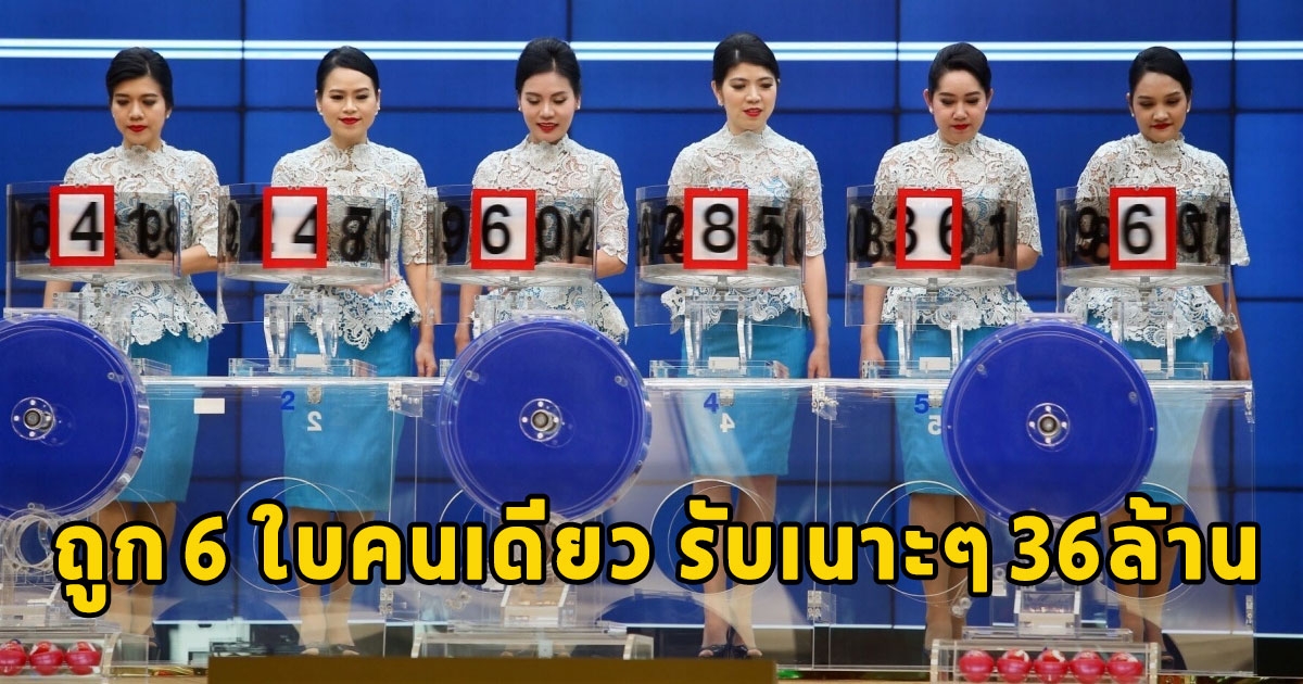 รวยแล้ว ถูก 6 ใบคนเดียว รับเนาะๆ 36ล้าน