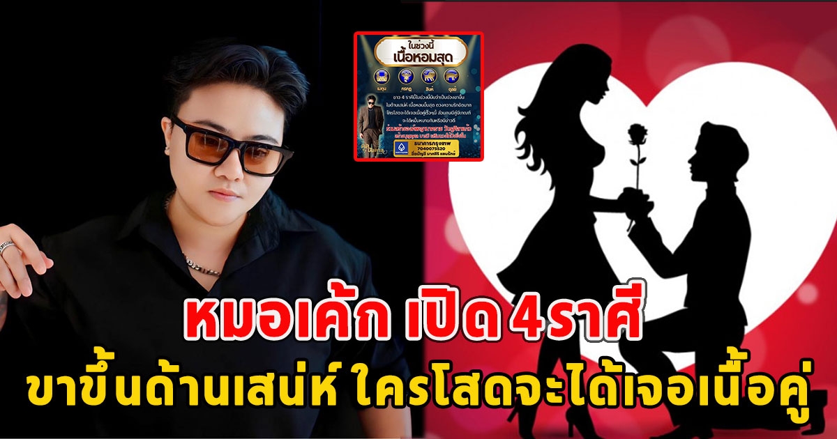 หมอเค้ก เปิด 4ราศี เนื้อหอมสุด ขาขึ้นด้านเสน่ห์ ใครโสดจะได้เจอเนื้อคู่