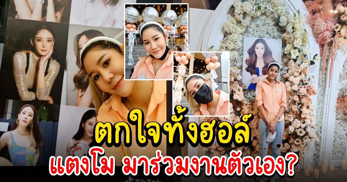 ตกใจทั้งฮอลล์ สาวหน้าคล้าย แตงโม โผล่ร่วมงานไว้อาลัย