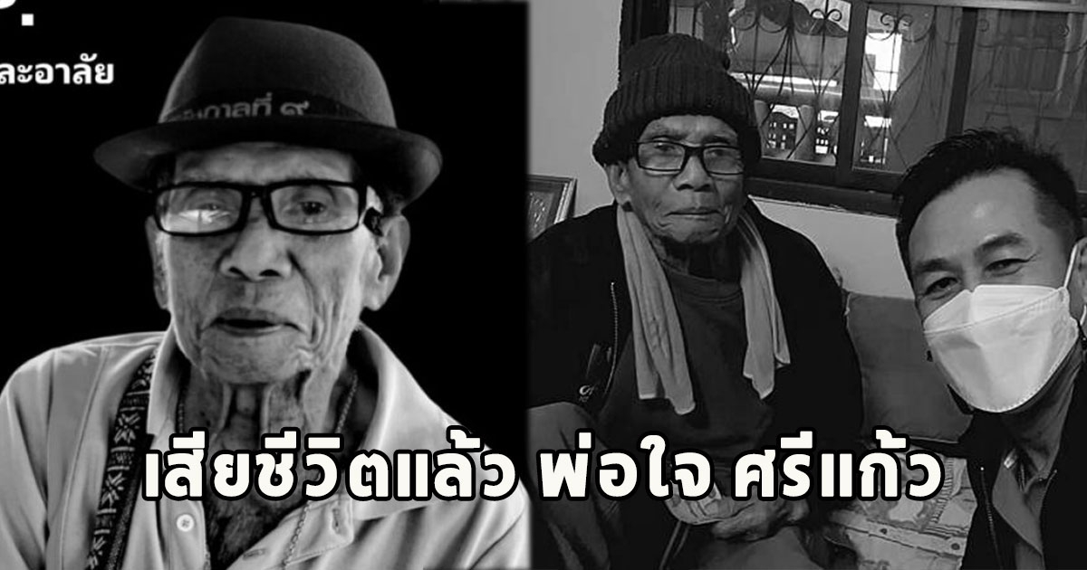 เสียชีวิตแล้ว พ่อใจ ศรีแก้ว บิดาหมอชลน่าน