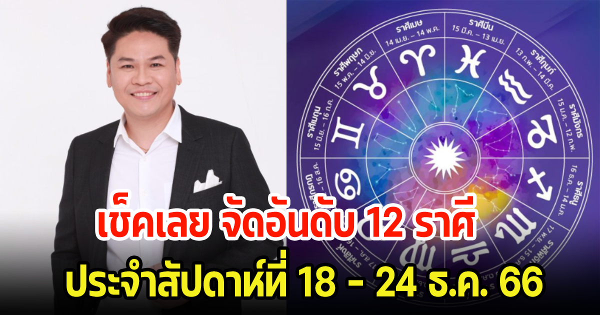 เช็คเลย จัดอันดับ 12 ราศี ประจำสัปดาห์ที่ 18 - 24 ธ.ค. 66 จะมีราศีไหนได้โชคลาภเข้ามาแบบไม่ทันตั้งตัว